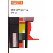 調査研究の方法(臨床心理学研究法〈5〉) [単行本]