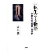 〈転生〉する物語－小泉八雲「怪談」の世界 [単行本]