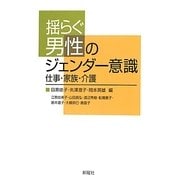 揺らぐ男性のジェンダー意識―仕事・家族・介護 [単行本]