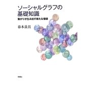 ソーシャルグラフの基礎知識―繋がりが生み出す新たな価値 [単行本]