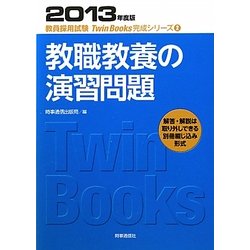 教職教養の演習問題〈2013年度版〉(教員採用試験Twin Books完成シリーズ〈2〉) [全集叢書]