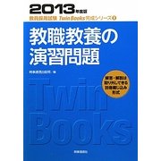 教職教養の演習問題〈2013年度版〉(教員採用試験Twin Books完成シリーズ〈2〉) [全集叢書]