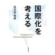 国際化を考える [単行本]