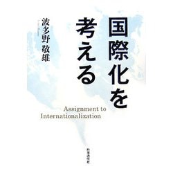 国際化を考える [単行本]