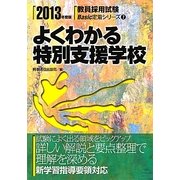 よくわかる特別支援学校〈2013年度版〉(教員採用試験Basic定着シリーズ〈7〉) [全集叢書]
