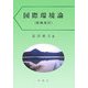 国際環境論 増補改訂版 [単行本]