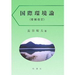 国際環境論 増補改訂版 [単行本]