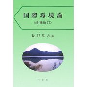 国際環境論 増補改訂版 [単行本]