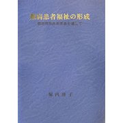 難病患者福祉の形成―膠原病系疾患患者を通して [単行本]