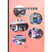 現代中国の生活変動 [単行本]