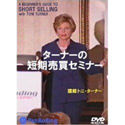 ターナーの短期売買セミナー 1 DVD