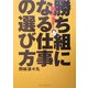 教えます!勝ち組になる仕事の選び方 [単行本]