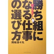 教えます!勝ち組になる仕事の選び方 [単行本]