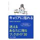 キャリアに揺れる―迷えるあなたに贈るブックガイド30(キャリア・ライブラリー) [単行本]