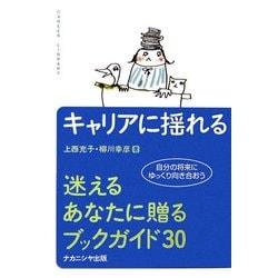 キャリアに揺れる―迷えるあなたに贈るブックガイド30(キャリア・ライブラリー) [単行本]