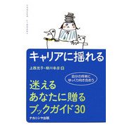 キャリアに揺れる―迷えるあなたに贈るブックガイド30(キャリア・ライブラリー) [単行本]