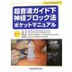 超音波ガイド下神経ブロック法ポケットマニュアル [単行本]