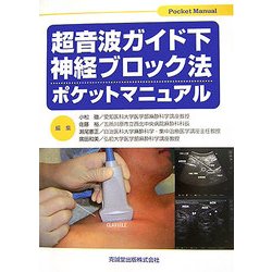 超音波ガイド下神経ブロック法ポケットマニュアル [単行本]