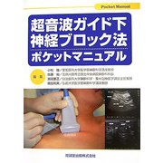超音波ガイド下神経ブロック法ポケットマニュアル [単行本]