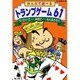 トランプゲーム61 [単行本]