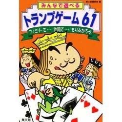 トランプゲーム61 [単行本]