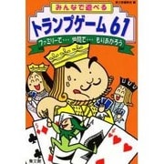 トランプゲーム61 [単行本]