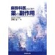 麻酔科医がよく使う薬の副作用 [単行本]