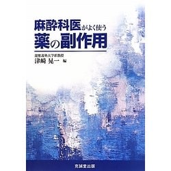 麻酔科医がよく使う薬の副作用 [単行本]