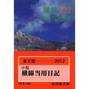 16 小型普及版横線当用日記 2012 [単行本]