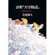 評釈「天守物語」―妖怪のコスモロジー [単行本]