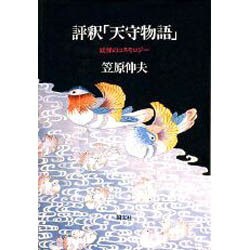 評釈「天守物語」―妖怪のコスモロジー [単行本]