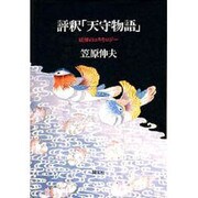 評釈「天守物語」―妖怪のコスモロジー [単行本]