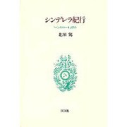 シンデレラ紀行－ペンタメローネ紹介
