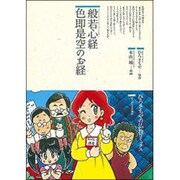 般若心経 色即是空のお経(仏教コミックス〈34〉―ほとけさまの教え) [単行本]