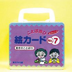 ことば遊び絵カード 7 [ムックその他]