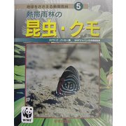 熱帯雨林の昆虫・クモ(地球をささえる熱帯雨林〈5〉) [ムックその他]