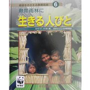 熱帯雨林に生きる人びと(地球をささえる熱帯雨林〈6〉) [ムックその他]