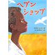ヘブンショップ(鈴木出版の海外児童文学―この地球を生きる子どもたち) [全集叢書]
