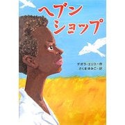 ヘブンショップ(鈴木出版の海外児童文学―この地球を生きる子どもたち) [全集叢書]