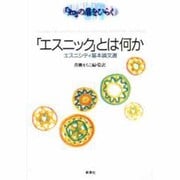 「エスニック」とは何か―エスニシティ基本論文選 [単行本]