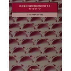 低用量経口避妊薬の使用に関するガイドライン [単行本]