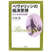 ベヴァリッジの経済思想―ケインズたちとの交流 [単行本]