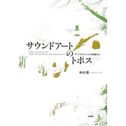 サウンドアートのトポス―アートマネジメントの記録から [単行本]