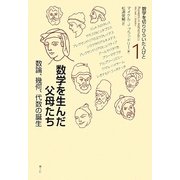 数学を生んだ父母たち―数論、幾何、代数の誕生(数学を切りひらいた人びと〈1〉) [全集叢書]