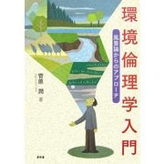 環境倫理学入門―風景論からのアプローチ [単行本]