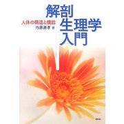 解剖生理学入門―人体の構造と機能 [単行本]