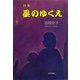 詩集 星のゆくえ [単行本]