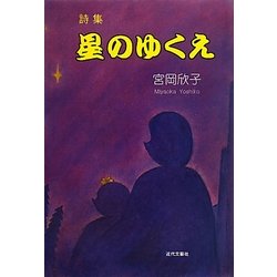 詩集 星のゆくえ [単行本]