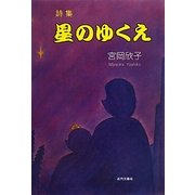 詩集 星のゆくえ [単行本]