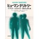 ヒューマン・テリトリー―インテリア・エクステリア・都市の人間心理 [単行本]